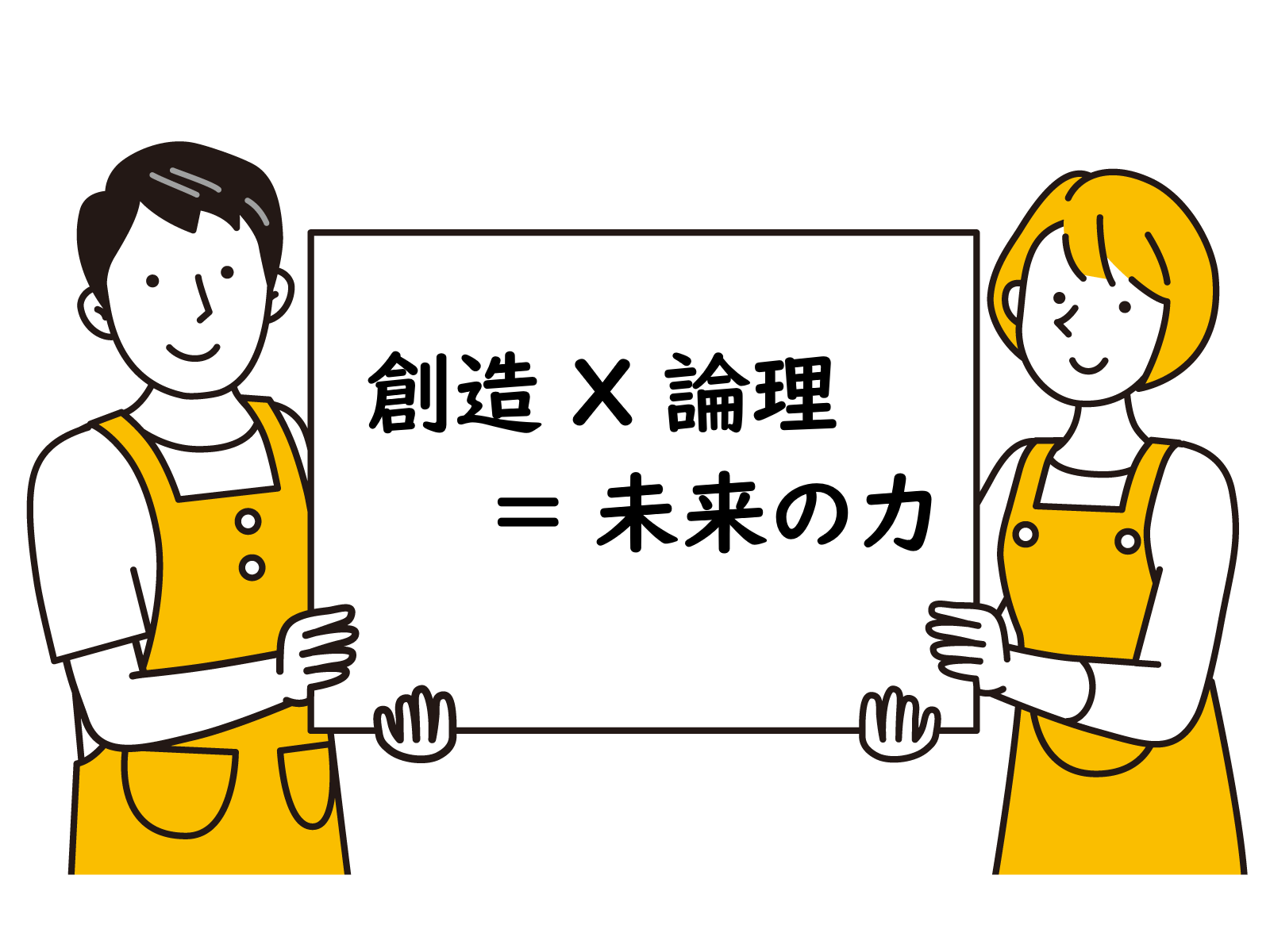 創造 × 論理 = 未来の力